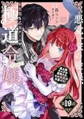 【単話版】悪党一家の愛娘、転生先も乙女ゲームの極道令嬢でした。～最上級ランクの悪役さま、その溺愛は不要です！～@COMIC 第19話 (Celicaコミックス)