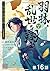 【単話版】羽林、乱世を翔る～異伝　淡海乃海～ 第16話 (コロナ・コミックス) by 藤科遥市