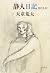 静人日記　悼む人II