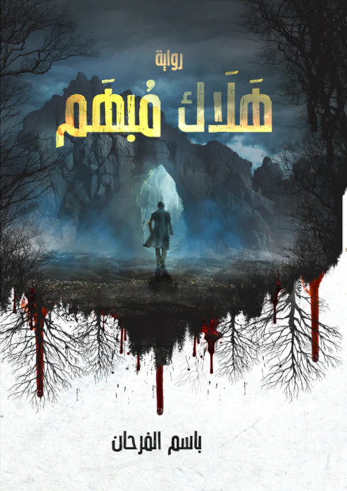هلاك مبهم (Paperback)