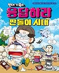 빈대 가족의 28: 응답하라 짠돌이 시대