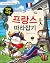 빈대 가족의 08: 프랑스 따라잡기