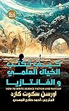 كيف تكتب الخيال العلمي والفانتازيا by Orson Scott Card