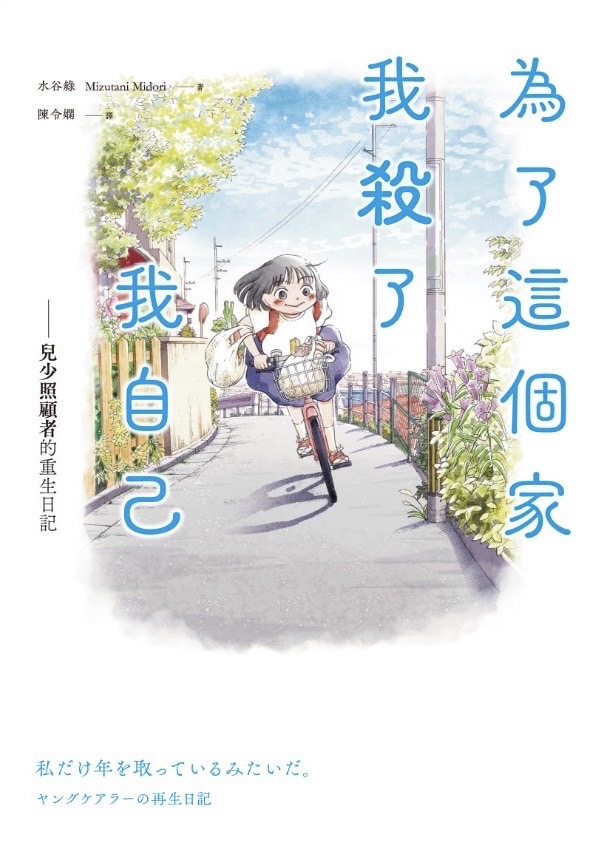 為了這個家，我殺了我自己：兒少照顧者的重生日記 (Paperback)