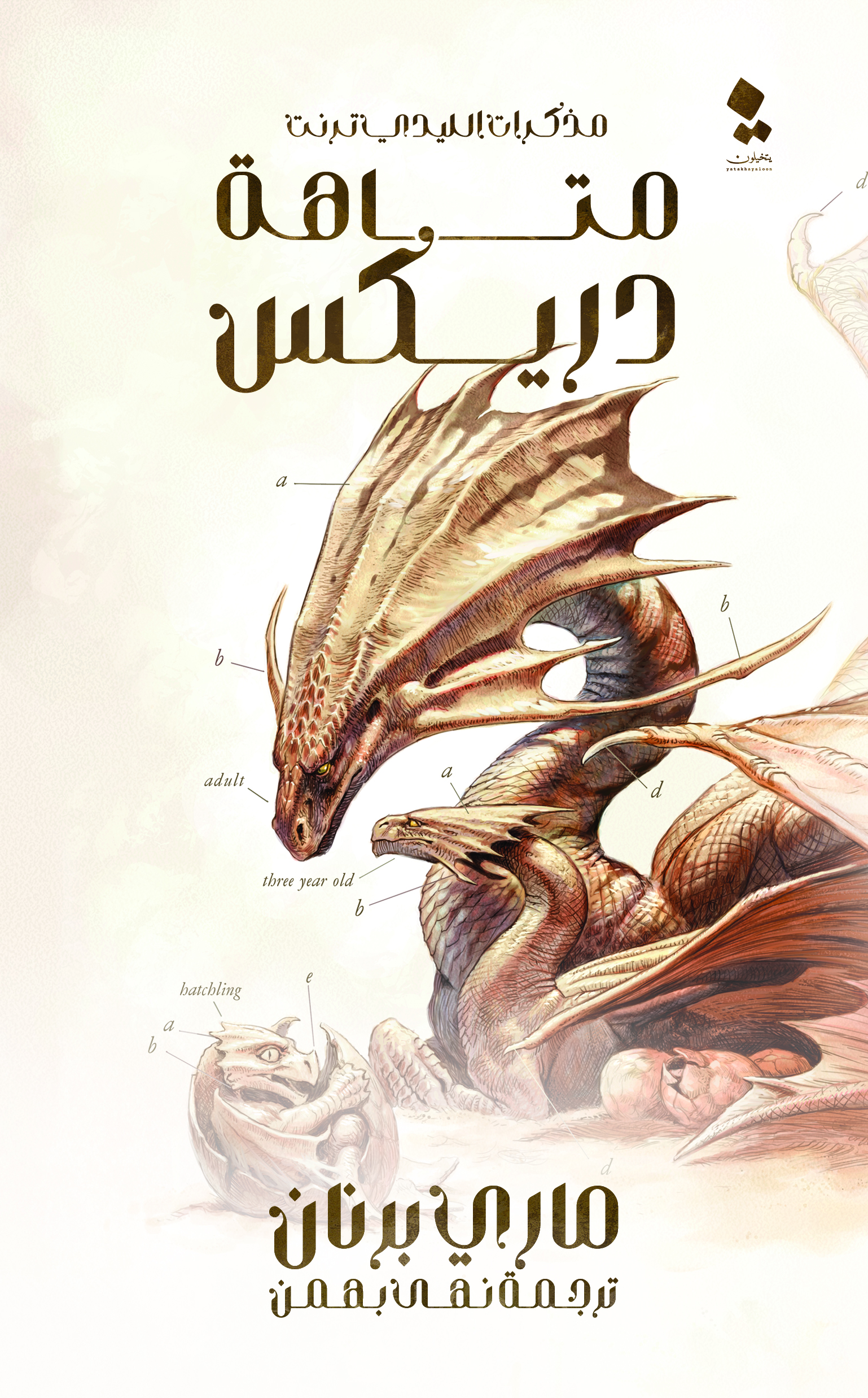 متاهة دريكس (مذكرات الليدي ترنت، #4)