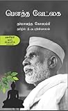 Book cover for பௌத்த வேட்கை (Boutha Vetkai) (Autobiography) (Tamil Edition)