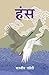 हंस (Hans) (Nepali Edition)