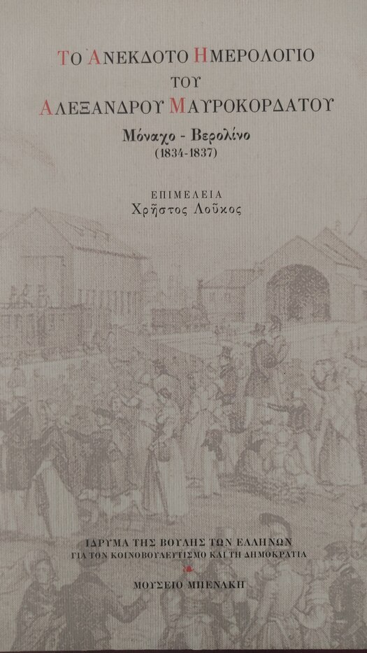 Το ανέκδοτο ημερολόγιο του Αλέξανδρου Μαυροκορδάτου: Μόναχο-Βερολίνο 1834-1837 (Paperback)