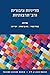 מדיניות ציבורית ורב-תרבותיות by Bashir Bashir
