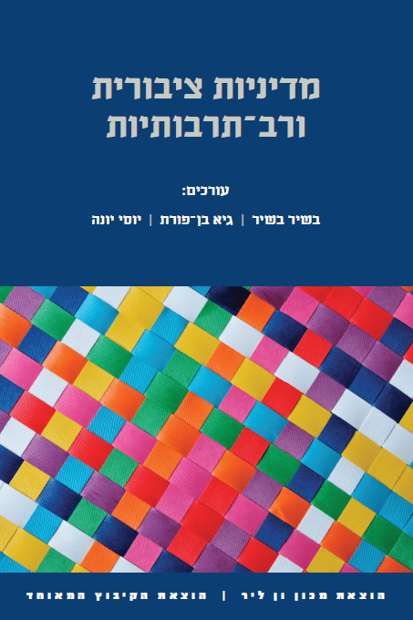 מדיניות ציבורית ורב-תרבותיות
