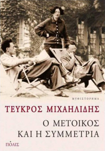 Ο μέτοικος και η συμμετρία