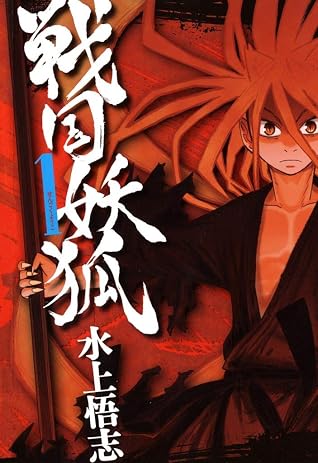 戦国妖狐 1 [Sengoku Yōko 1]