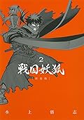 戦国妖狐 2 [Sengoku Yōko 2]