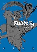 戦国妖狐 3 [Sengoku Yōko 3]