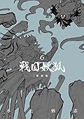 戦国妖狐 6 [Sengoku Yōko 6]