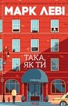 Така, як ти by Marc Levy