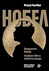 Нобел: Загадъчния...