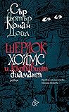 Шерлок Холмс и къ...