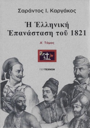Η Ελληνική Επανάσταση του 1821, Α΄ τόμος (Paperback)