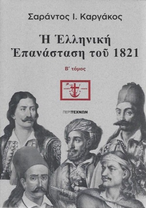 Η Ελληνική Επανάσταση του 1821, Β΄ τόμος (Paperback)
