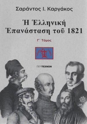 Η Ελληνική Επανάσταση του 1821, Γ΄ τόμος (Paperback)