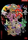 식충