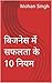बिजनेस में सफलता के 10 नियम
