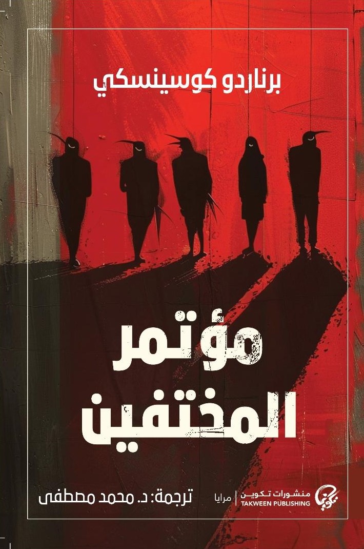مؤتمر المختفين