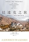 拉達克之旅：一場照見內心探索性靈的旅程