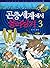 곤충세계에서 살아남기 3 (서바이벌 만화 자연 상식, #15)