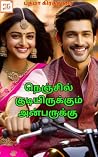 நெஞ்சில் குடியிரு...