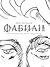 Фабиан. Историята на един моралист