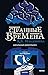 Странные времена. Идеальный джентльмен (Фэнтези МИФ. STRANGER TIMES) (Russian Edition)