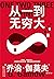 从一到无穷大
