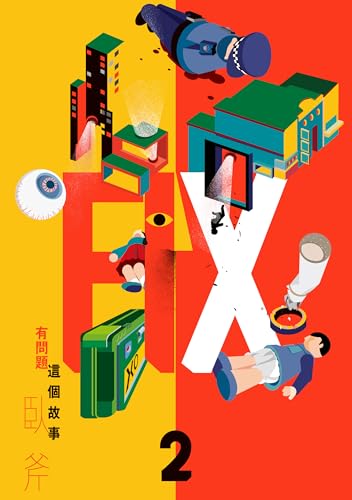 FIX 2: 這個故事有問題 (春山文藝Literati Book 31) (Traditional Chinese Edition)