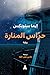 حراس المنارة