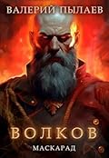 Волков. Маскарад