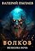 Волков. Велесова ночь
