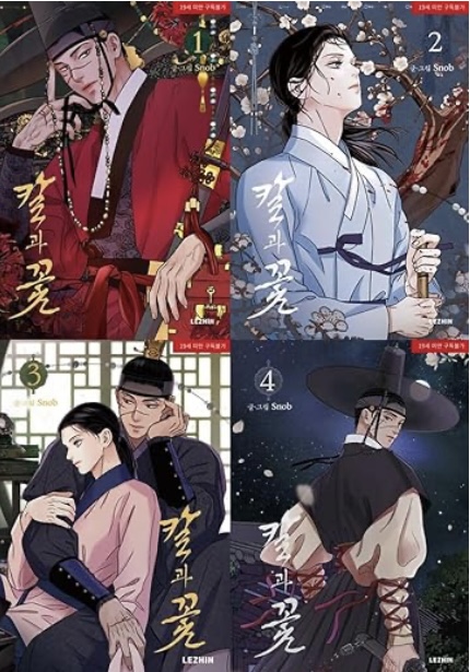 칼과 꽃 Vol. 1~4 Set (Steel Under Silk, Vol. 1~4 Set)