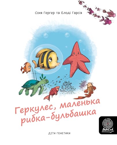 Геркулес, маленька рибка-бульбашка (Children of Genetics Book 8) (Ukrainian Edition)