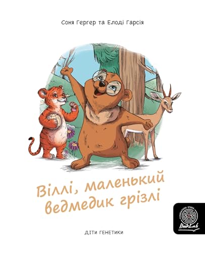 Віллі, маленький ведмедик грізлі (Children of Genetics Book 7) (Ukrainian Edition)