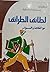 لطائف الطرائف مع الفكاهه والنوادر
