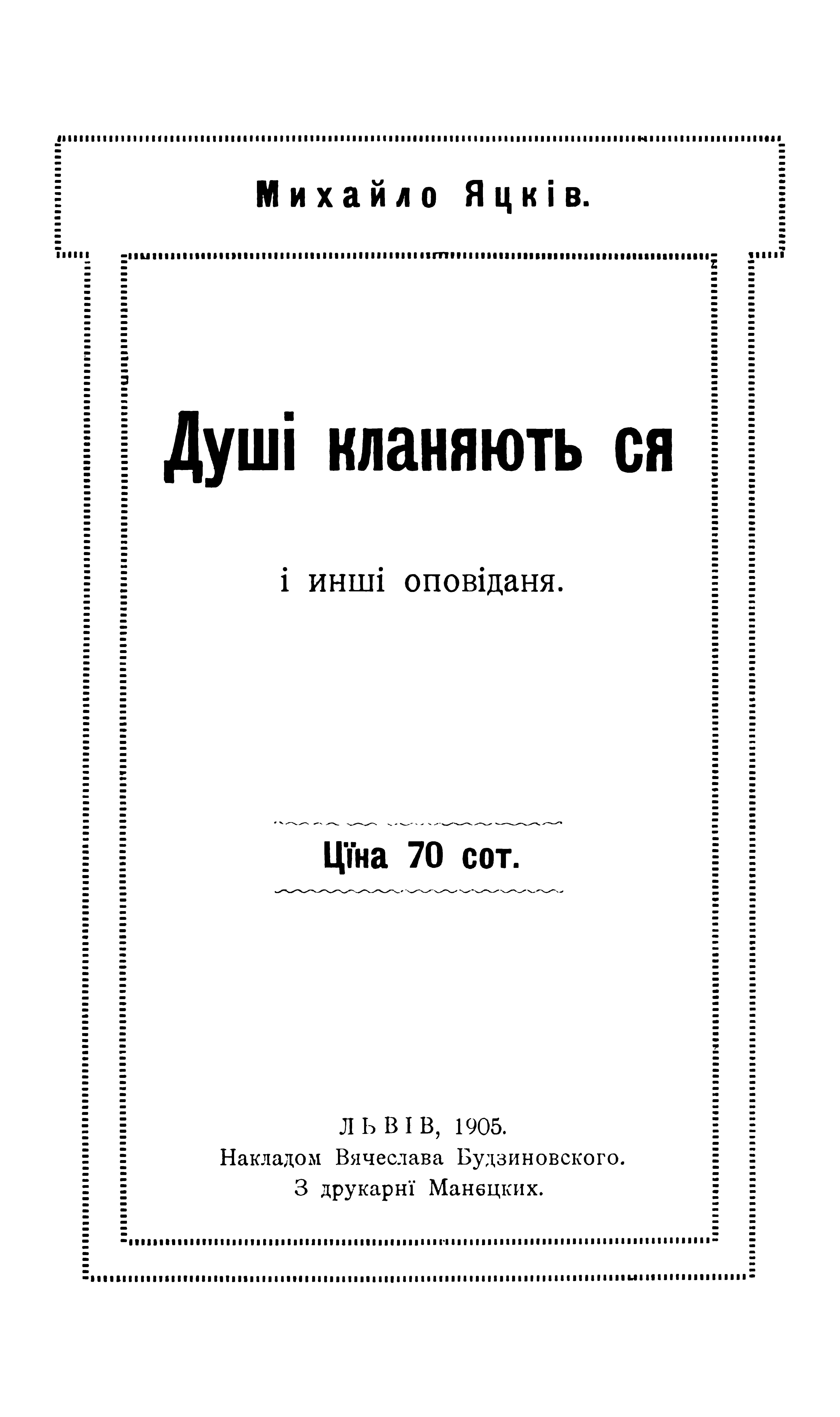 Душі кланяють ся і инші оповіданя