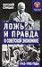 Ложь и правда о советской экономике. 1945-1985 годы by Евгений Спицын