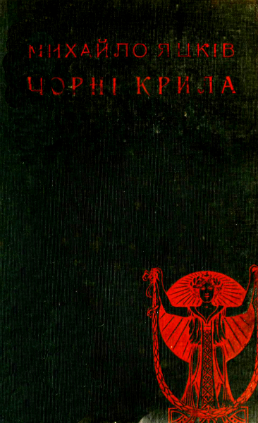 Чорні крила