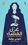 غزل الفضة