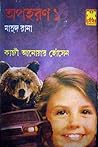 অপহরণ ১ by Qazi Anwar Hussain