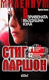 Взривената въздушна кула by Stieg Larsson