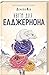 Квіти для Елджернона