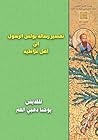 ‫تفسير رسالة بولس الرسول إلى أهل غلاطية‬ (Arabic Edition)